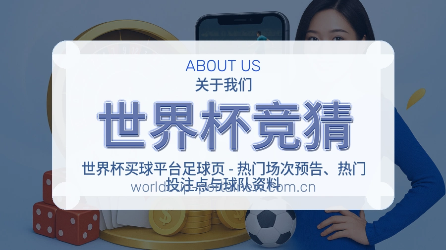 世界杯竞猜服务说明